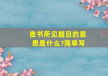 夜书所见题目的意思是什么?简单写