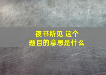 夜书所见 这个题目的意思是什么