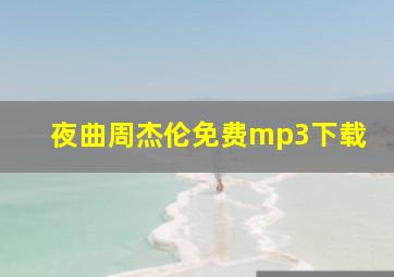 夜曲周杰伦免费mp3下载