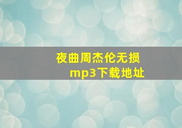 夜曲周杰伦无损mp3下载地址