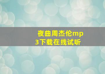 夜曲周杰伦mp3下载在线试听