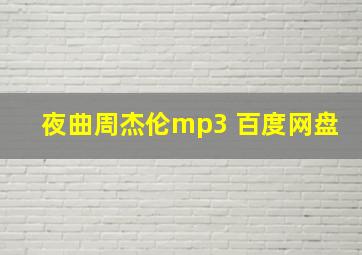 夜曲周杰伦mp3 百度网盘