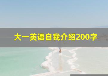 大一英语自我介绍200字