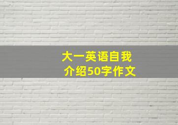 大一英语自我介绍50字作文