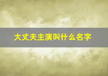 大丈夫主演叫什么名字