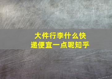 大件行李什么快递便宜一点呢知乎