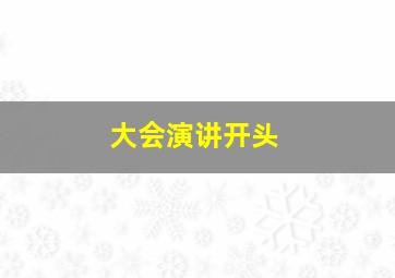 大会演讲开头