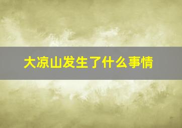 大凉山发生了什么事情