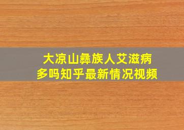 大凉山彝族人艾滋病多吗知乎最新情况视频