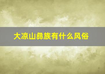 大凉山彝族有什么风俗