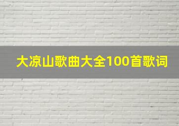 大凉山歌曲大全100首歌词