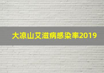 大凉山艾滋病感染率2019