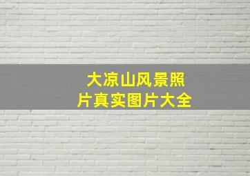 大凉山风景照片真实图片大全