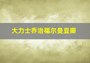 大力士乔治福尔曼豆瓣