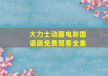 大力士动画电影国语版免费观看全集