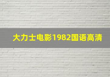 大力士电影1982国语高清