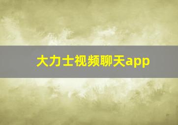 大力士视频聊天app