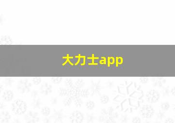 大力士app