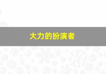 大力的扮演者