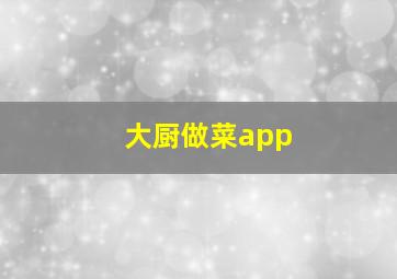 大厨做菜app