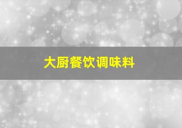 大厨餐饮调味料