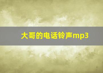 大哥的电话铃声mp3