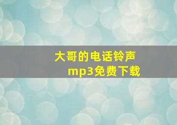 大哥的电话铃声mp3免费下载