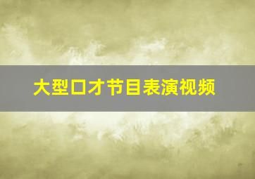 大型口才节目表演视频