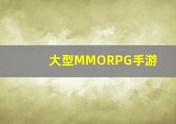 大型MMORPG手游