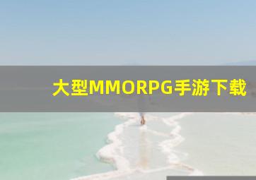 大型MMORPG手游下载