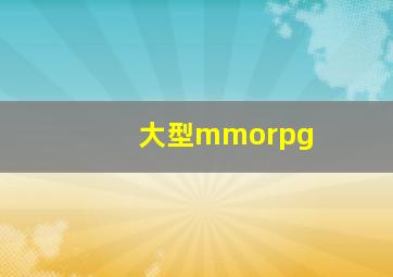 大型mmorpg