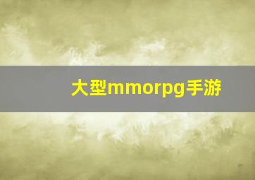 大型mmorpg手游