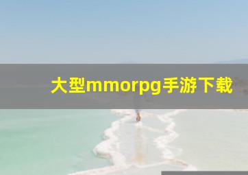 大型mmorpg手游下载