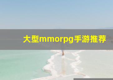 大型mmorpg手游推荐