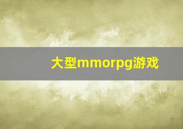 大型mmorpg游戏