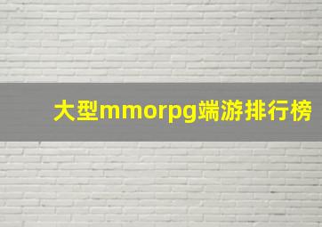 大型mmorpg端游排行榜