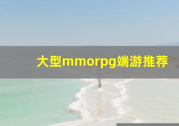 大型mmorpg端游推荐