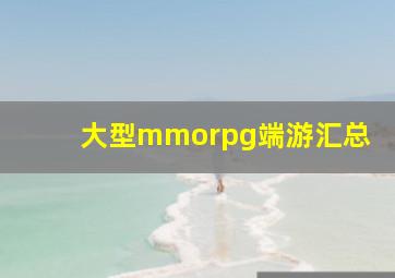 大型mmorpg端游汇总