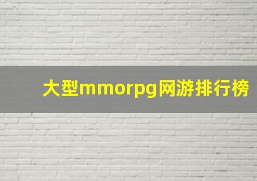 大型mmorpg网游排行榜