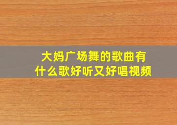 大妈广场舞的歌曲有什么歌好听又好唱视频