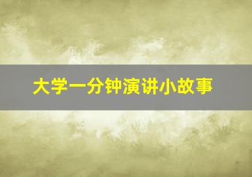 大学一分钟演讲小故事