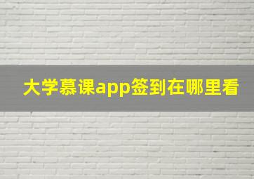 大学慕课app签到在哪里看