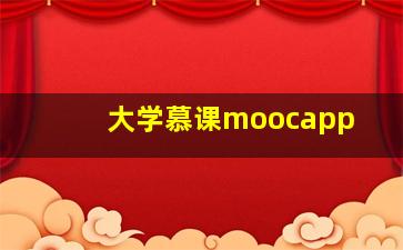 大学慕课moocapp