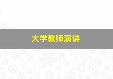 大学教师演讲