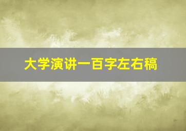 大学演讲一百字左右稿