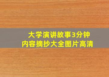 大学演讲故事3分钟内容摘抄大全图片高清