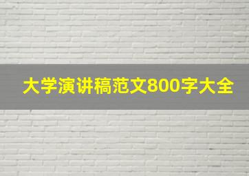 大学演讲稿范文800字大全