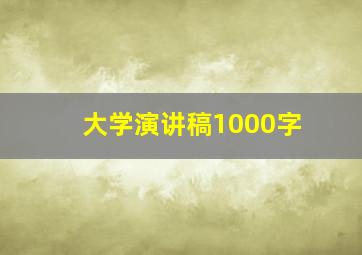 大学演讲稿1000字