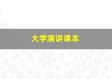 大学演讲课本