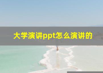 大学演讲ppt怎么演讲的